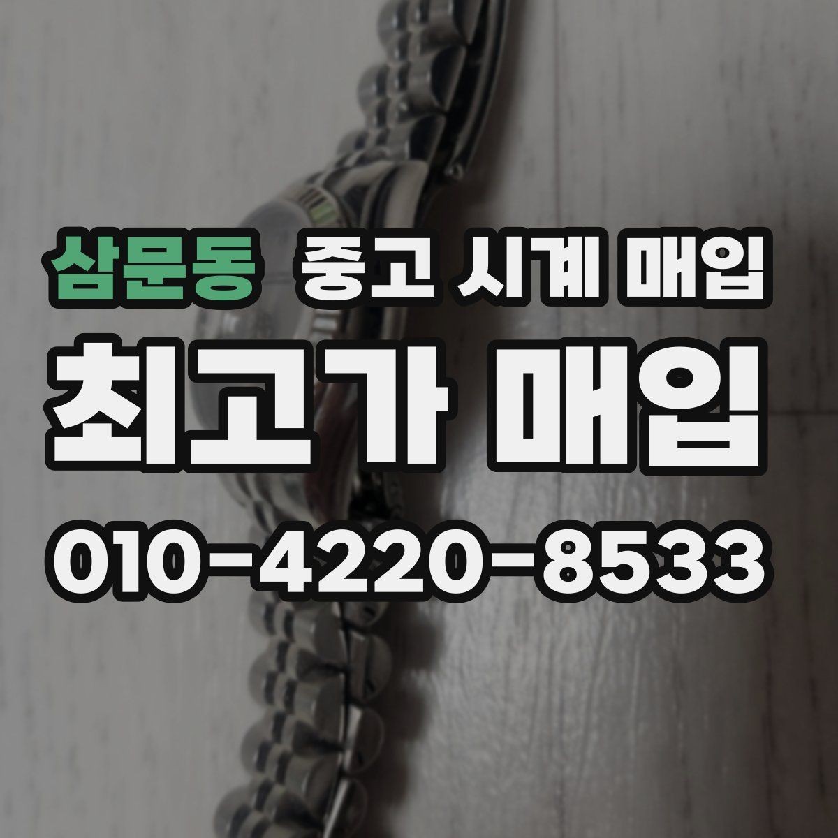 삼문동 중고 시계 매입 야광이 약해졌을 때 견적에 영향을 주는 요소