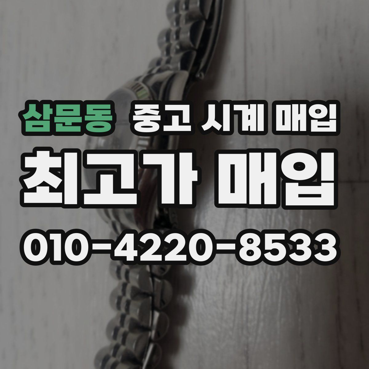 삼문동 중고 시계 매입