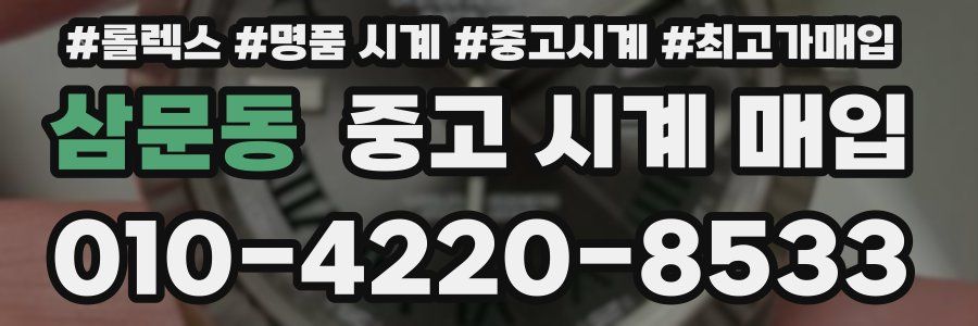 삼문동 중고 시계 매입