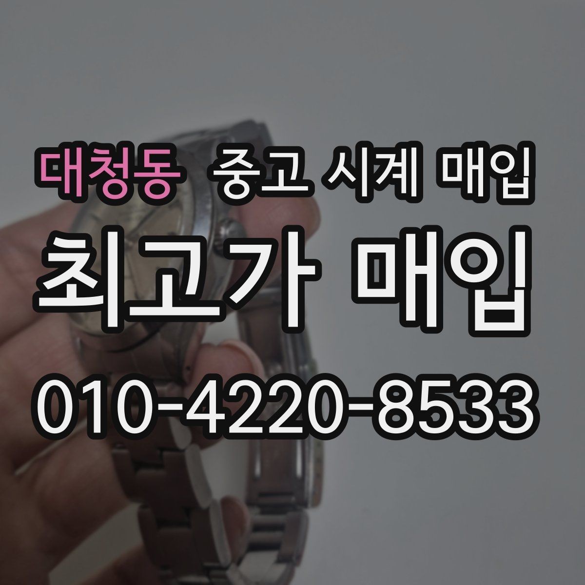 대청동 중고 시계 매입 거래 당일 분쟁을 줄이는 확인 항목