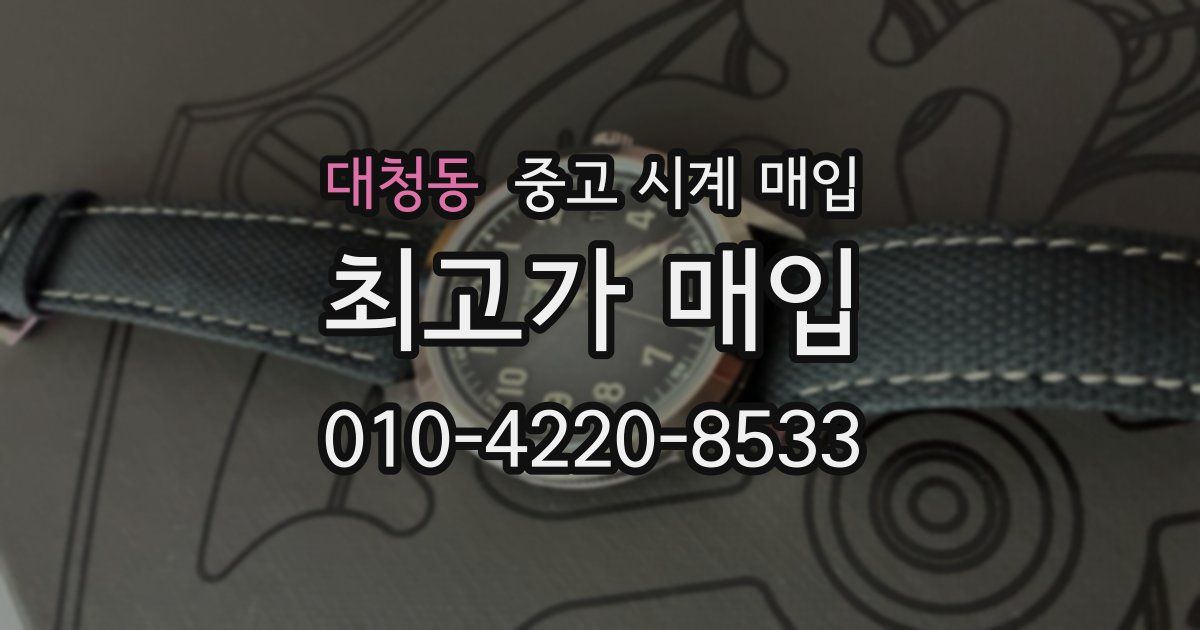 대청동 중고 시계 매입