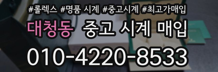 대청동 중고 시계 매입