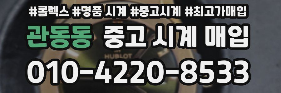 관동동 중고 시계 매입