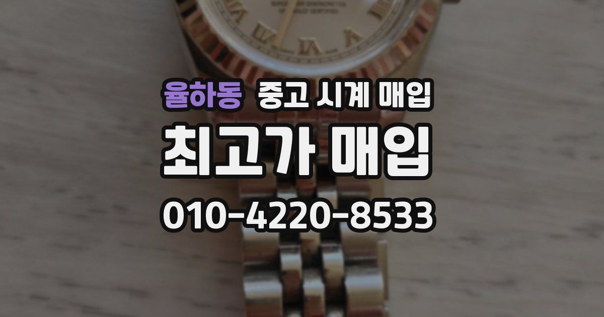 율하동 중고 시계 매입