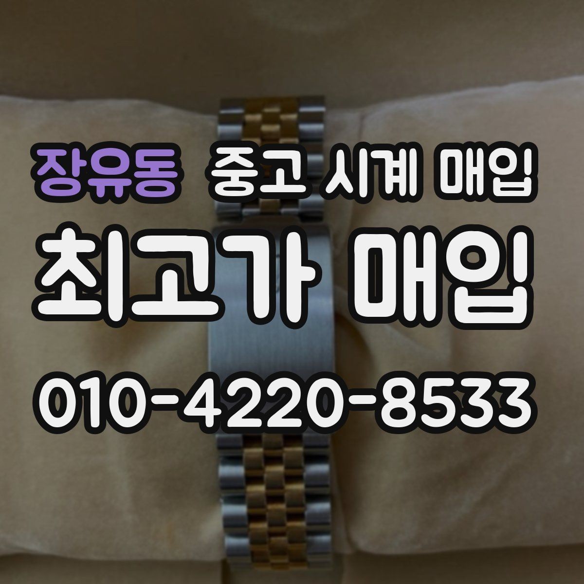 장유동 중고 시계 매입 방문 매입과 택배 매입 비교