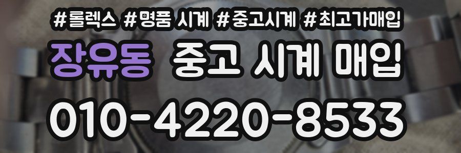 장유동 중고 시계 매입