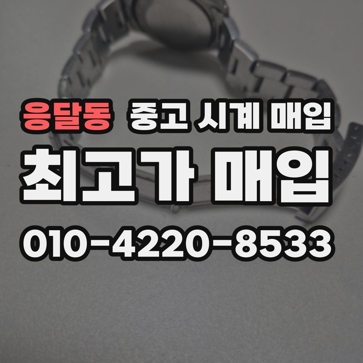응달동 중고 시계 매입