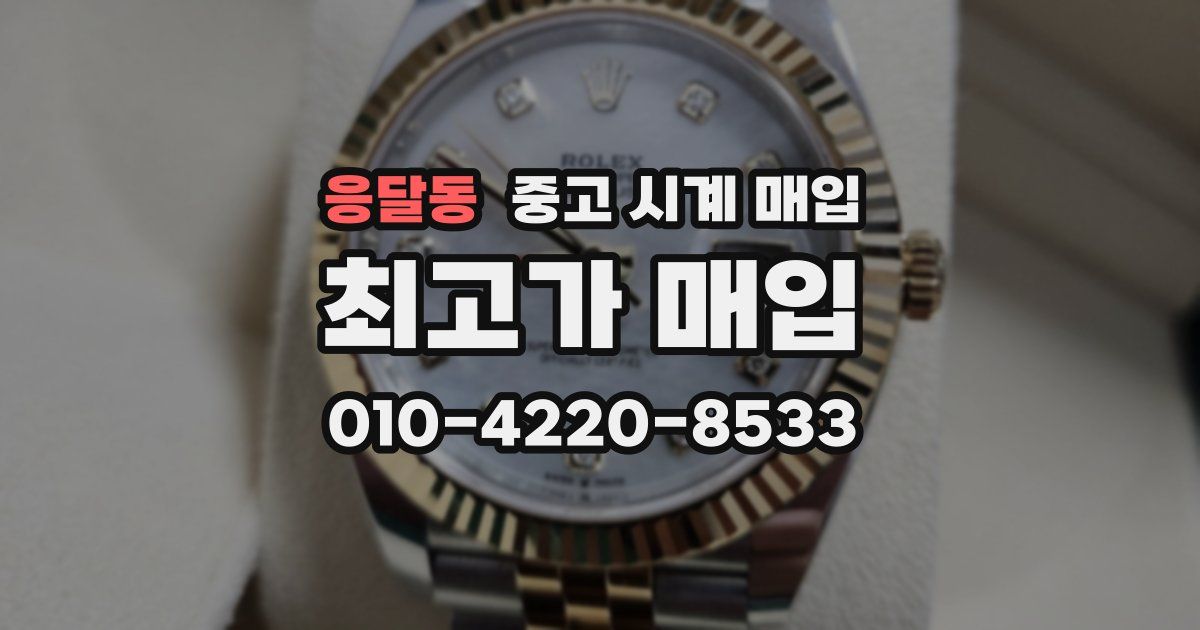 응달동 중고 시계 매입