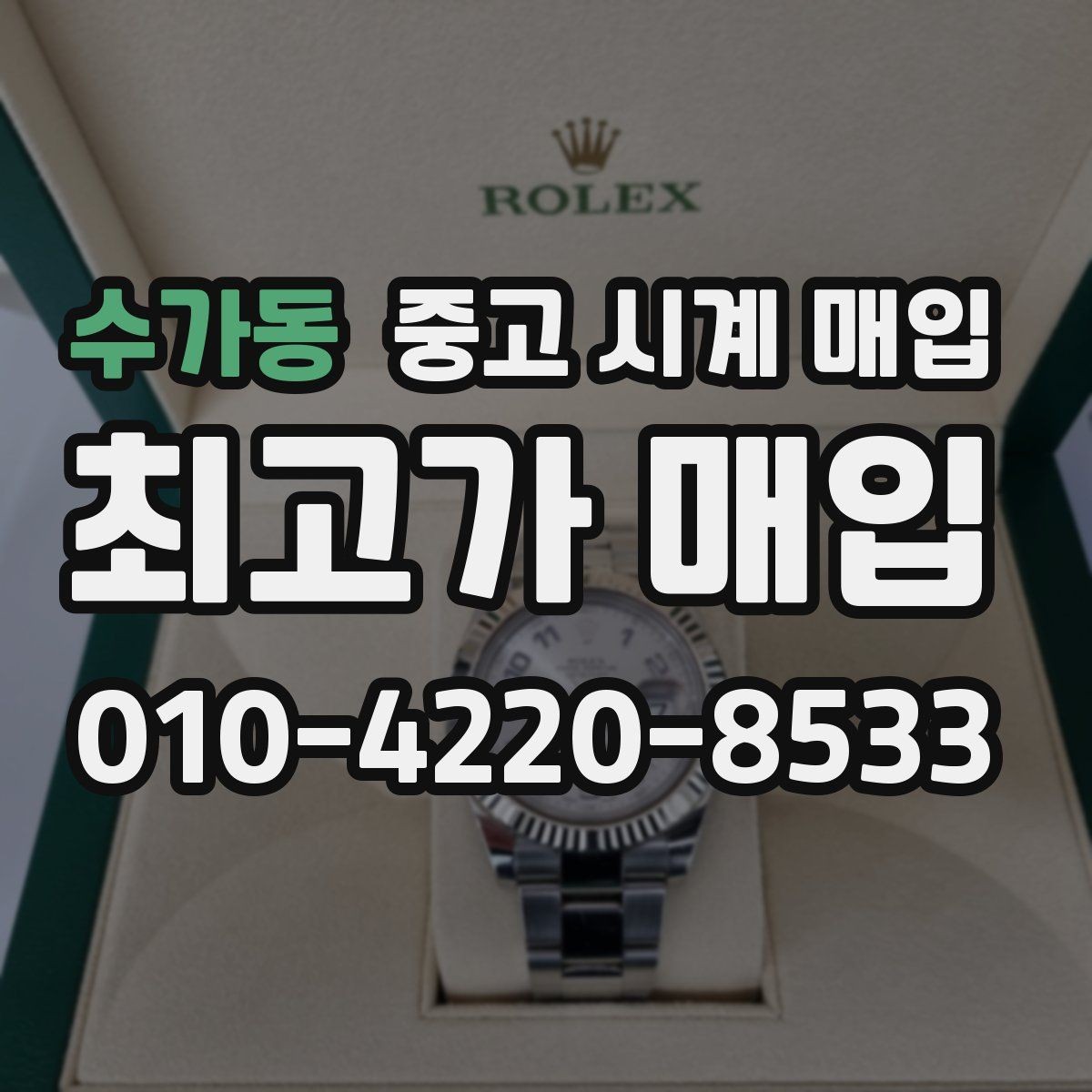 수가동 중고 시계 매입 매입 전 세척은 어디까지 해야 할까