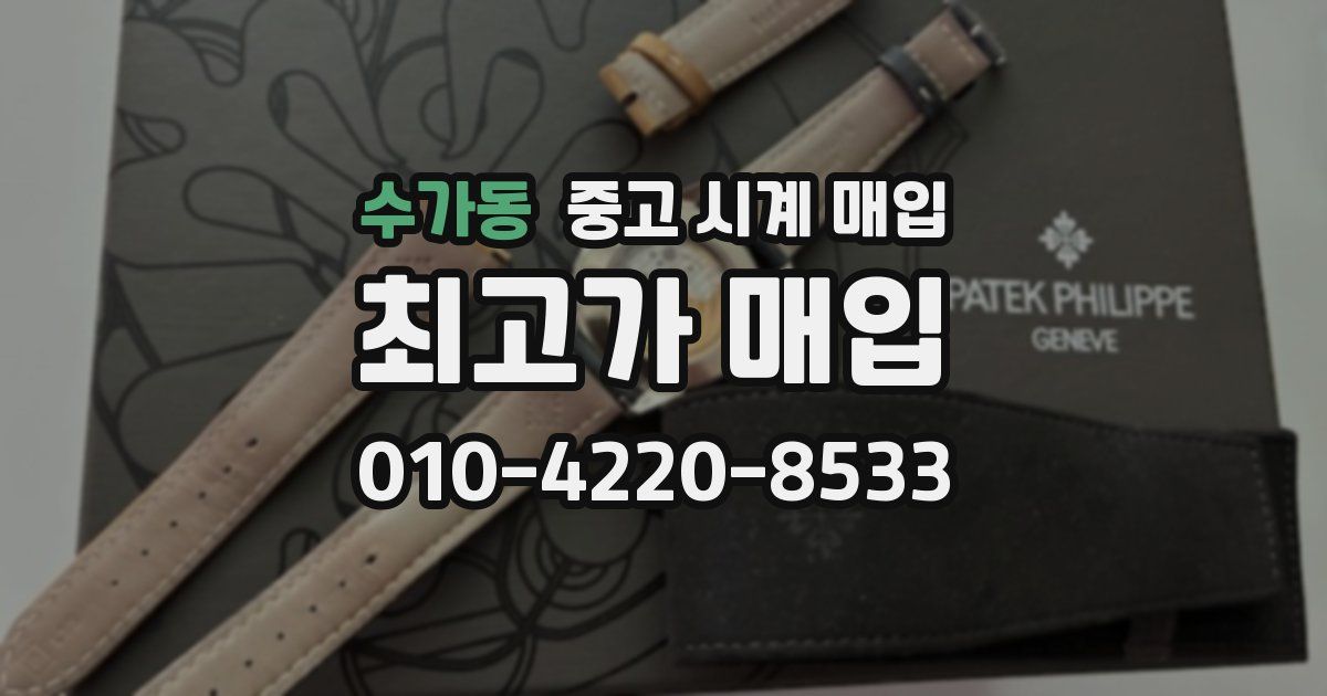 수가동 중고 시계 매입
