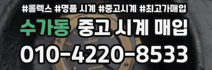 수가동 중고 시계 매입