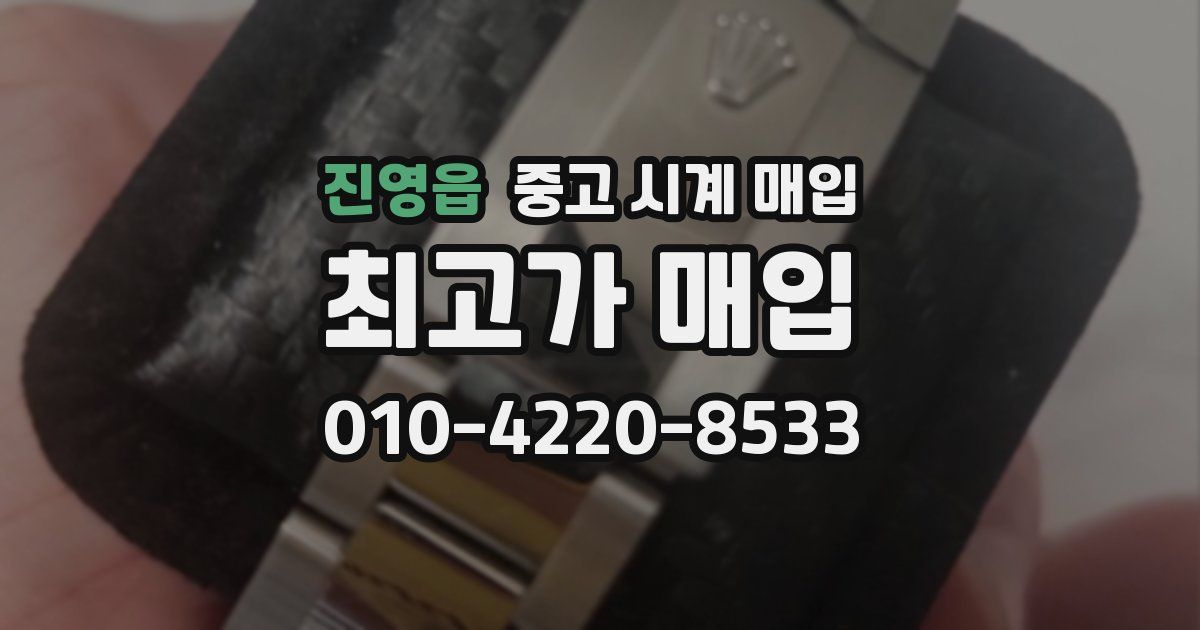 진영읍 중고 시계 매입