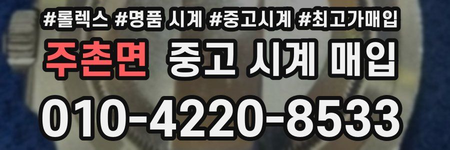 주촌면 중고 시계 매입