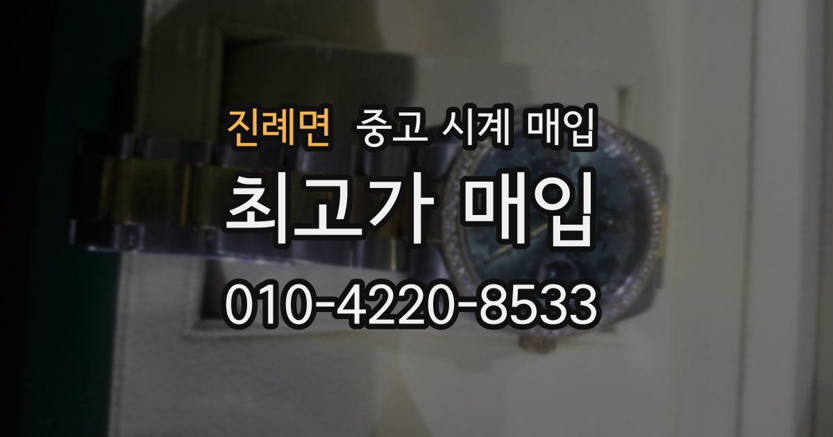 진례면 중고 시계 매입