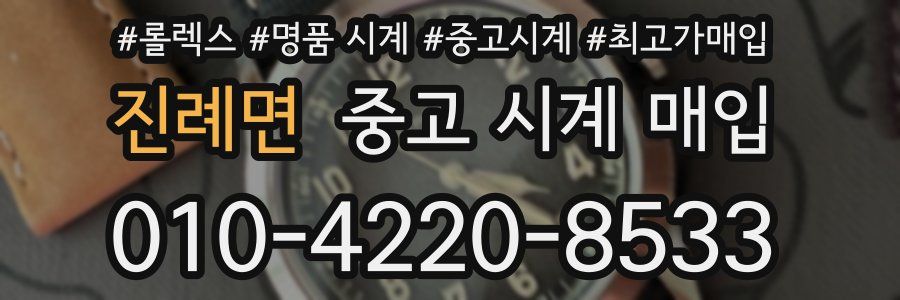 진례면 중고 시계 매입