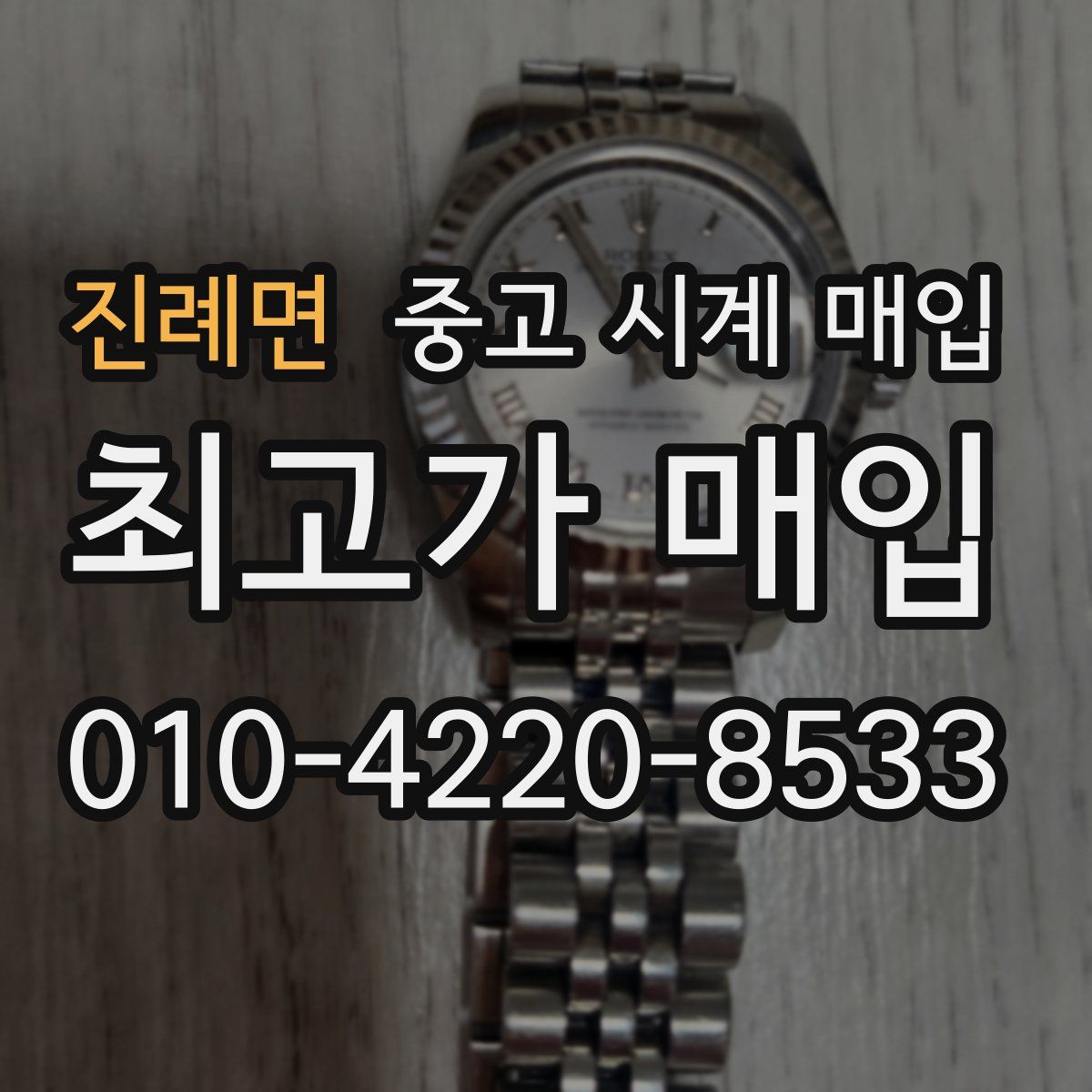 진례면 중고 시계 매입