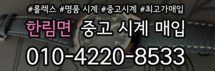 한림면 중고 시계 매입