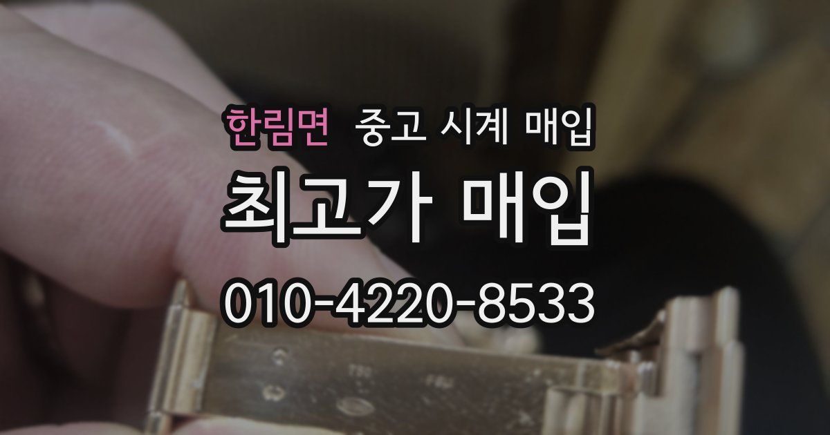 한림면 중고 시계 매입