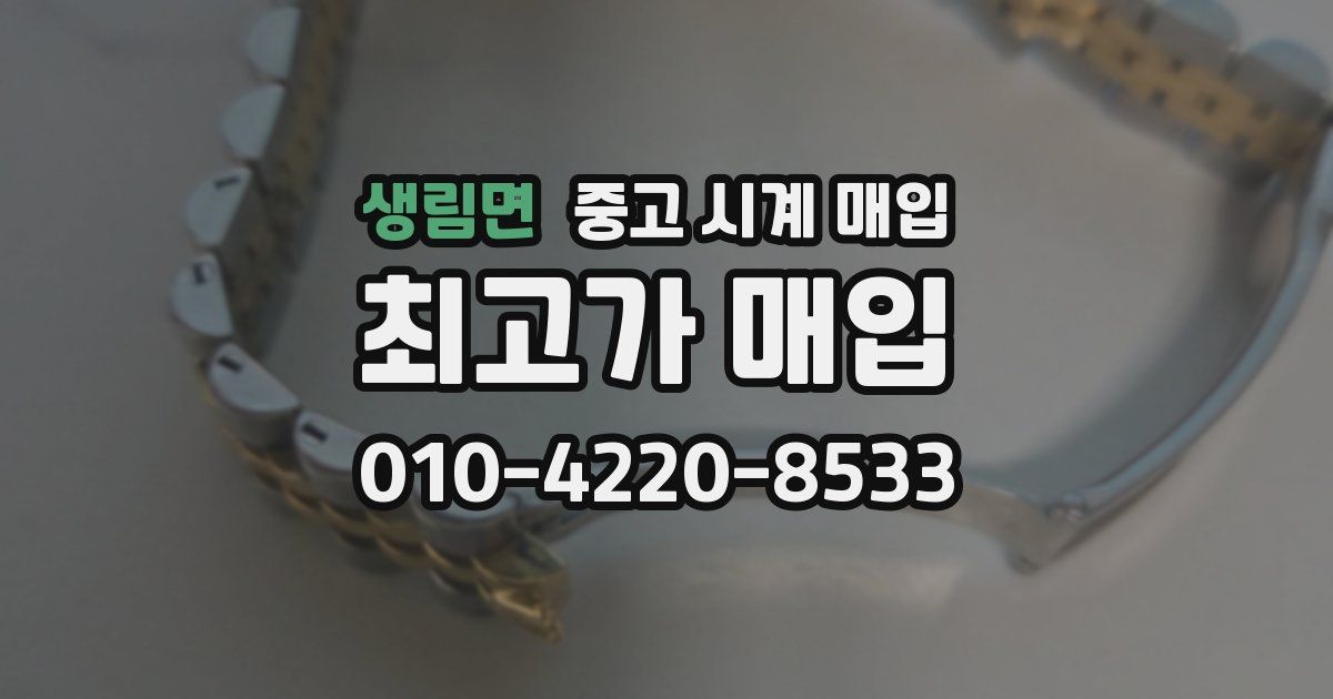 생림면 중고 시계 매입