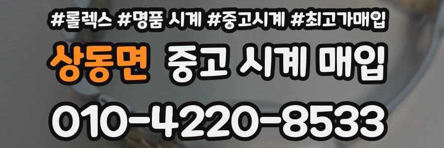 상동면 중고 시계 매입