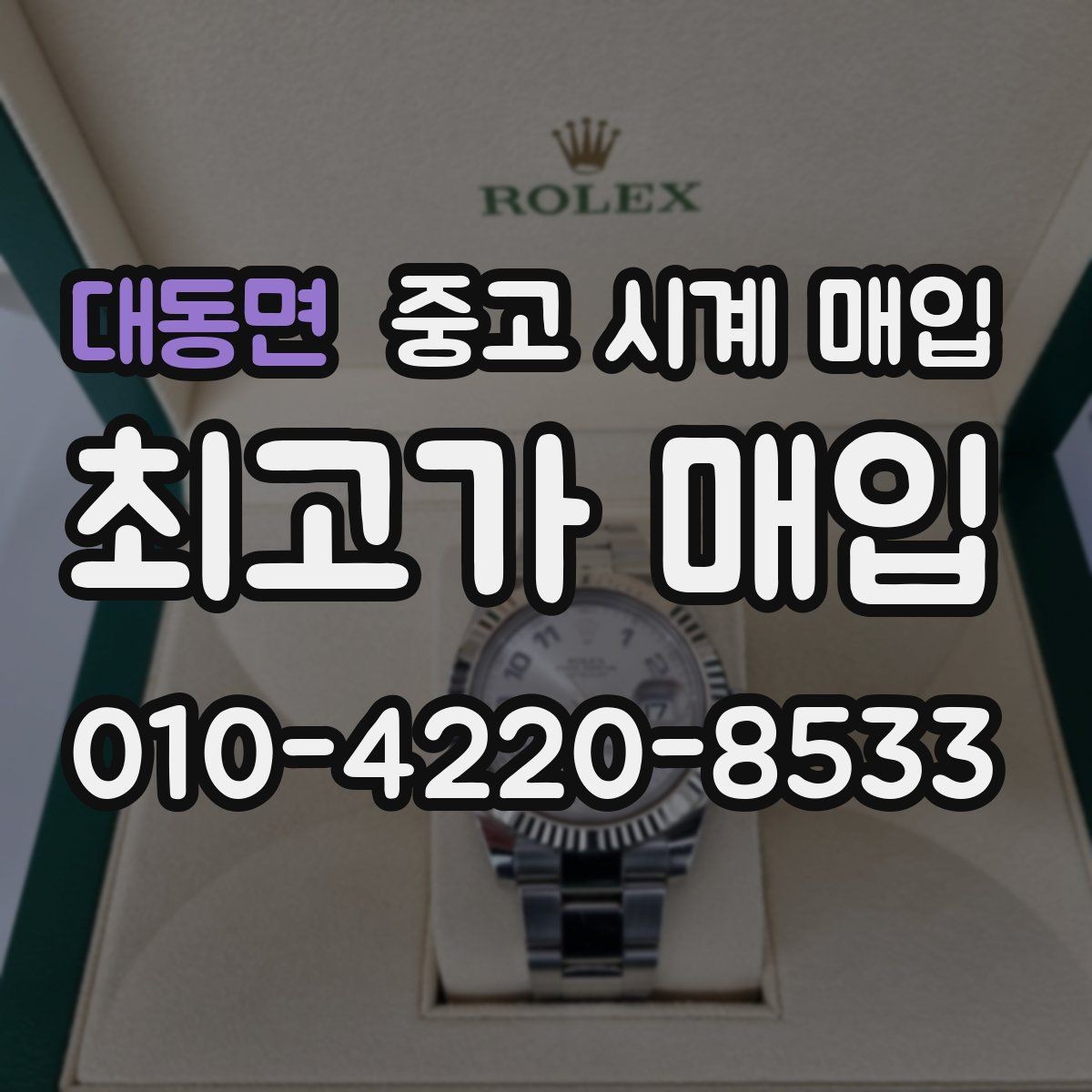 대동면 중고 시계 매입 브라이틀링 콤비 라인 시세 포인트 정리