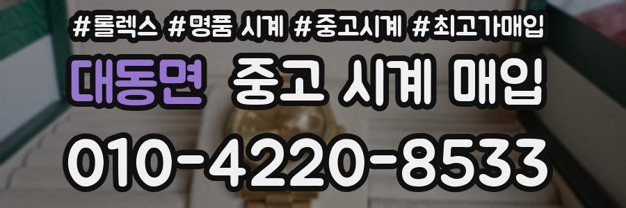 대동면 중고 시계 매입