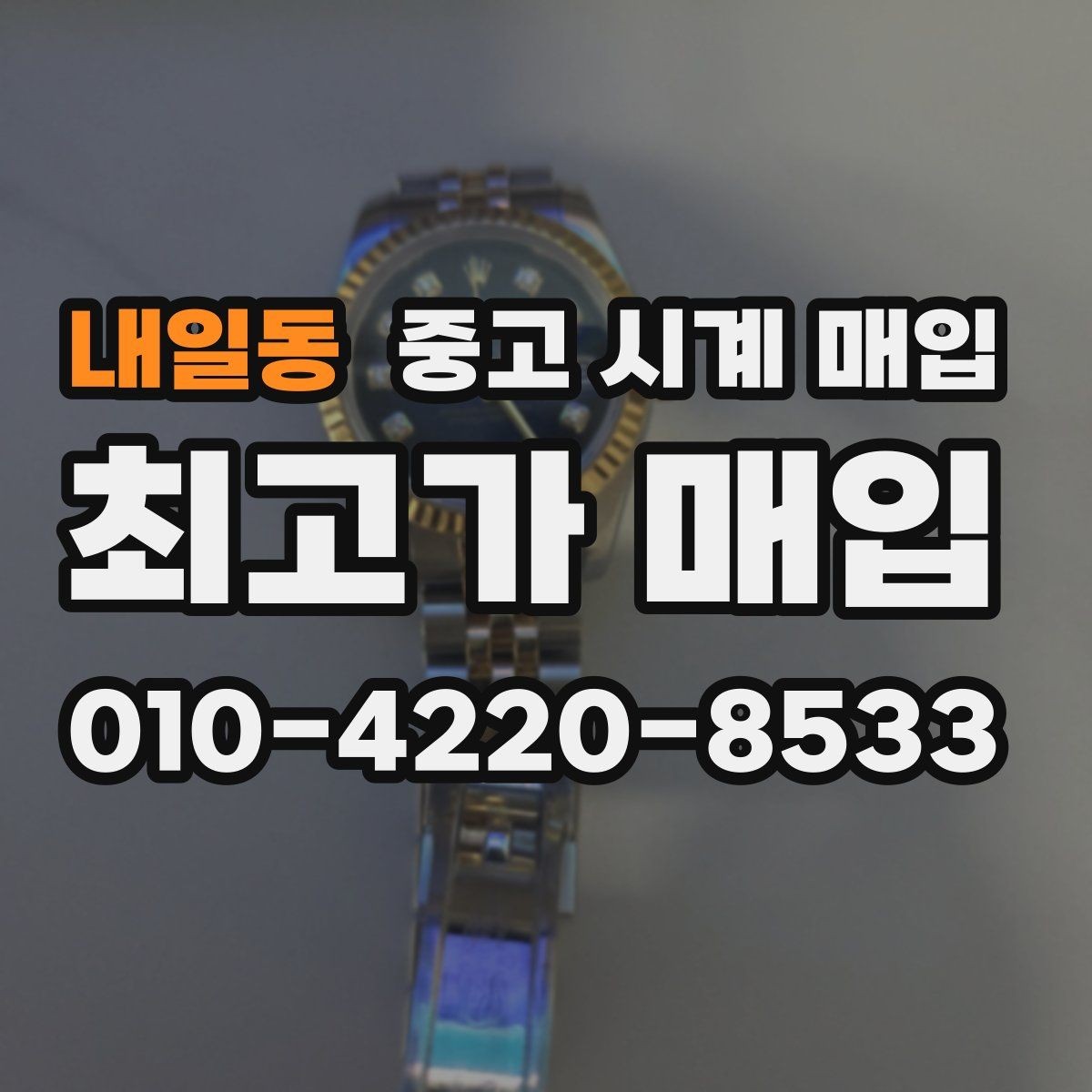 내일동 중고 시계 매입 오차 관리 정도가 시세를 좌우하는 이유