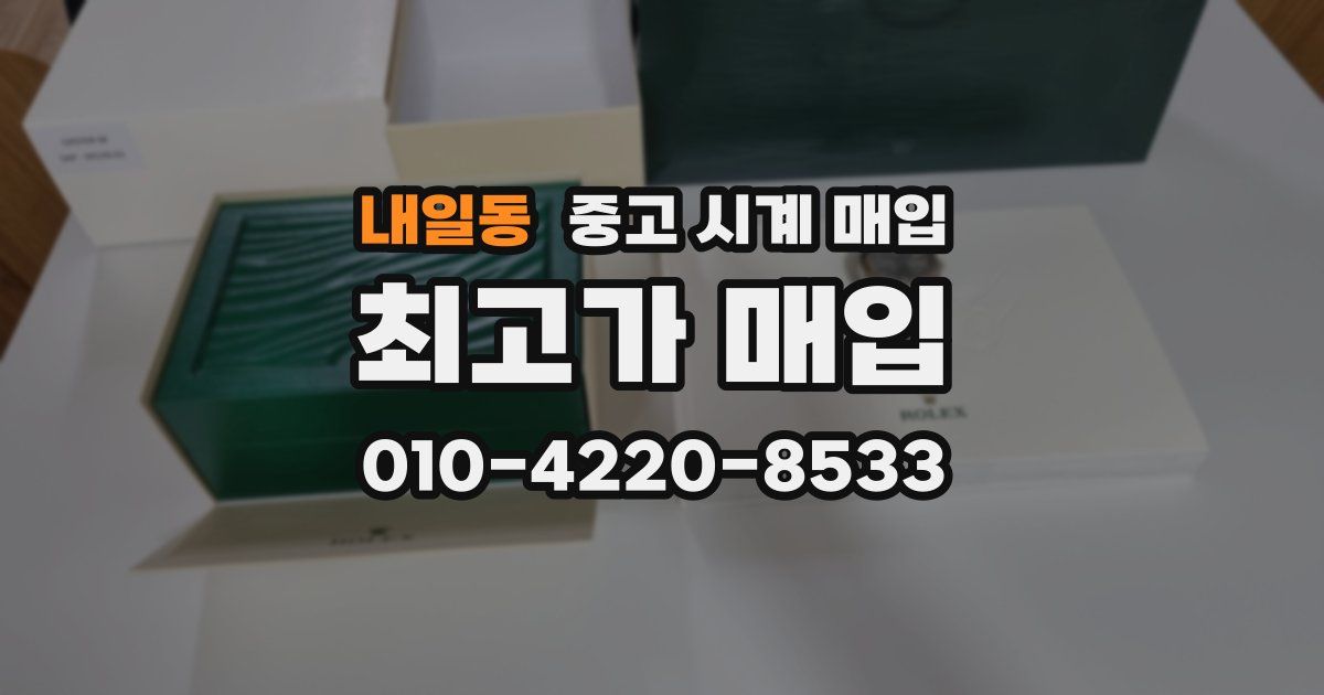 내일동 중고 시계 매입