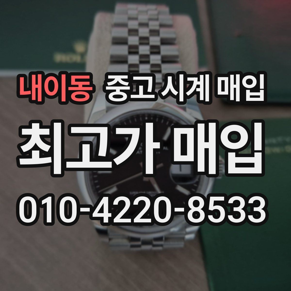 내이동 중고 시계 매입 이상 소음이 느껴질 때 방문 감정 전 체크