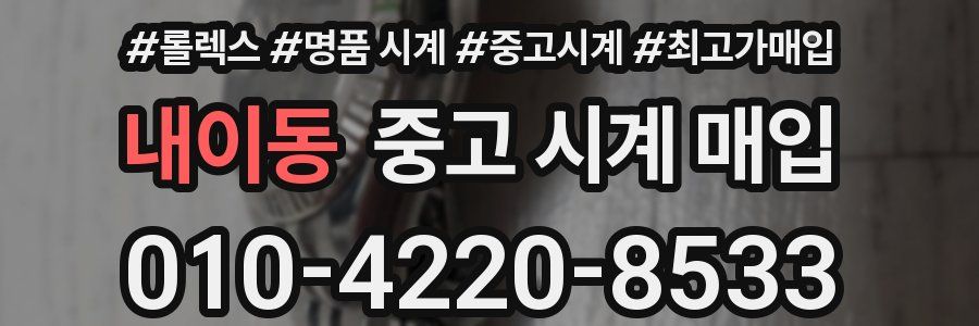 내이동 중고 시계 매입