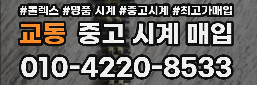 교동 중고 시계 매입