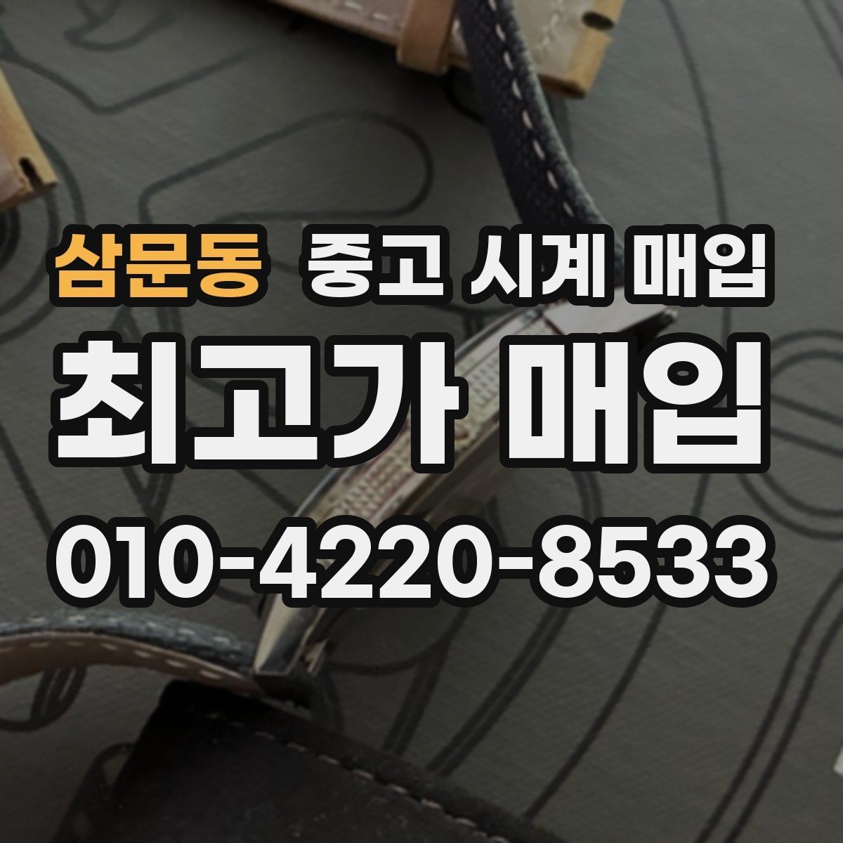 삼문동 중고 시계 매입 베젤 회전감이 이상할 때 견적에 영향을 주는 요소