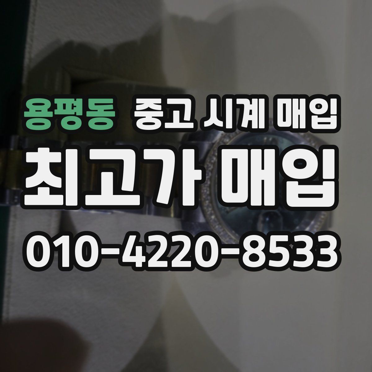 용평동 중고 시계 매입 하이엔드 시계는 무엇이 좌우할까