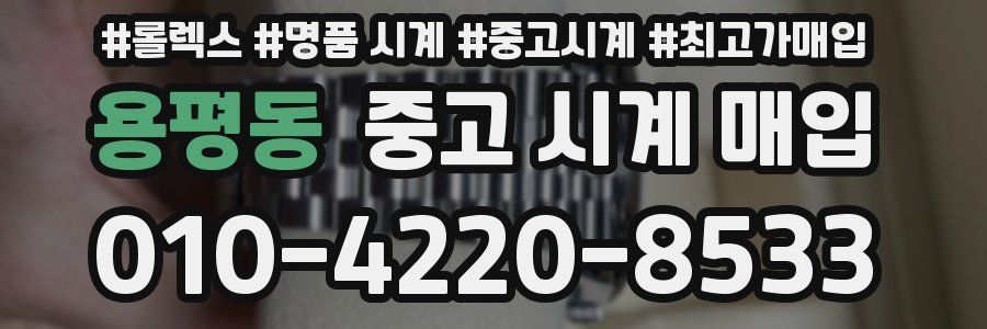 용평동 중고 시계 매입