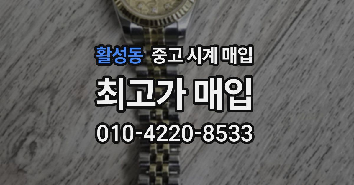활성동 중고 시계 매입