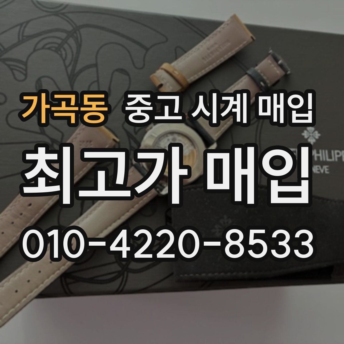 가곡동 중고 시계 매입