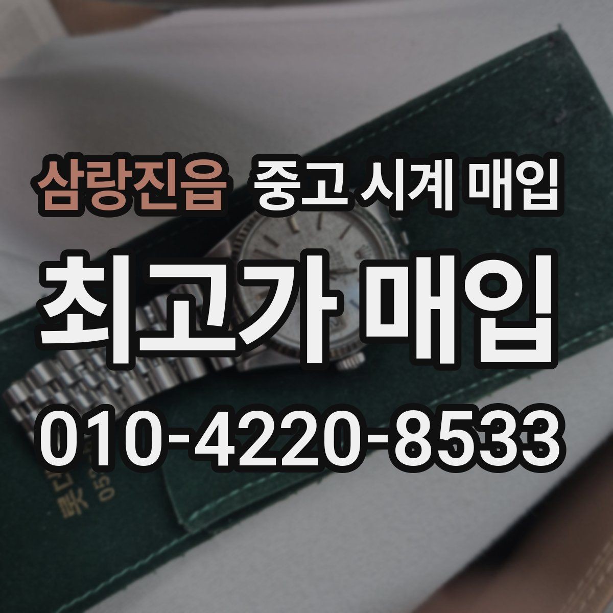 삼랑진읍 중고 시계 매입 당일 거래를 원할 때 준비할 것