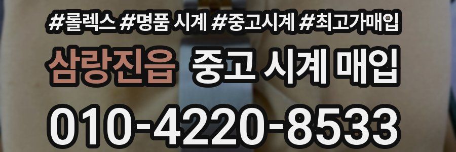 삼랑진읍 중고 시계 매입