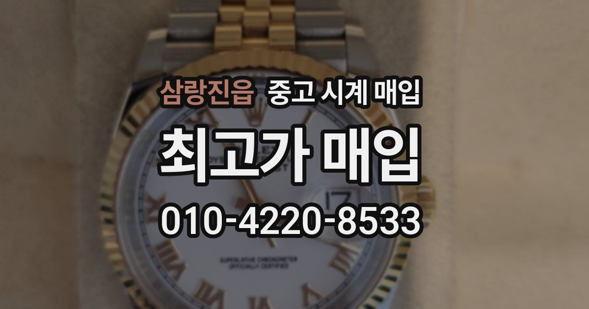 삼랑진읍 중고 시계 매입