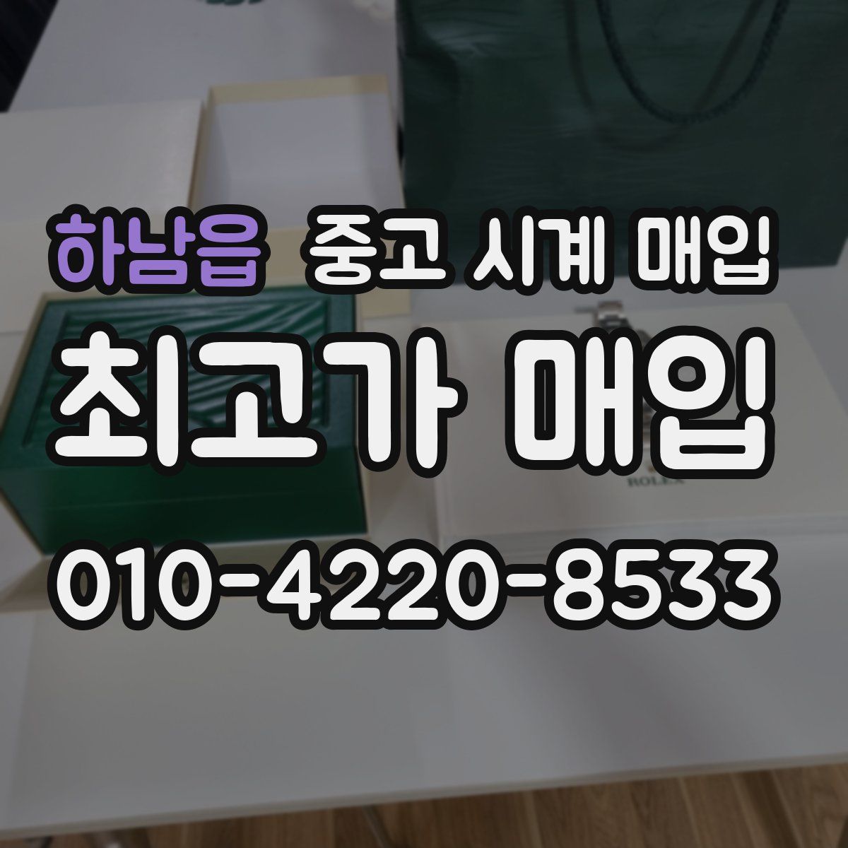하남읍 중고 시계 매입