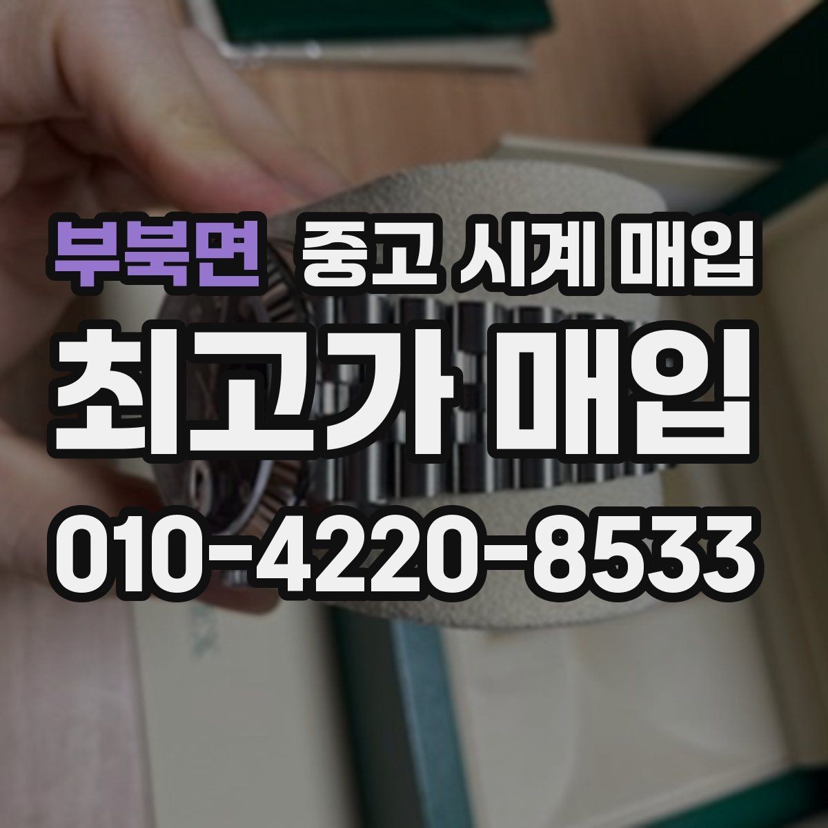 부북면 중고 시계 매입 빠른 상담을 위한 사진 6장 가이드