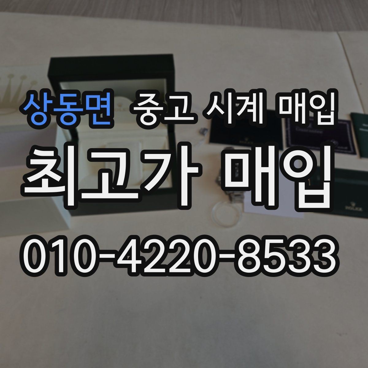 상동면 중고 시계 매입 여분 링크 확인이 필요한 핵심 체크 포인트