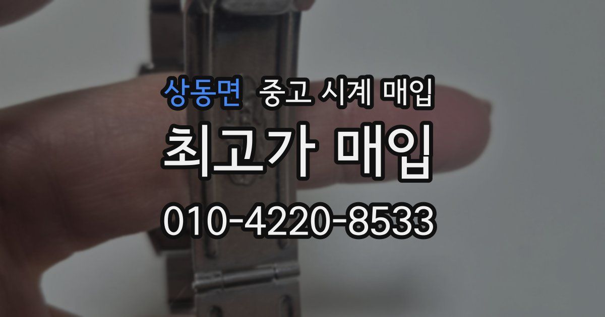 상동면 중고 시계 매입