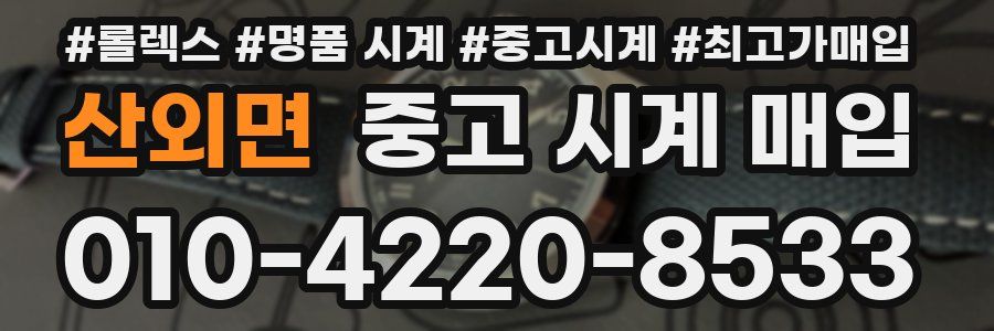 산외면 중고 시계 매입