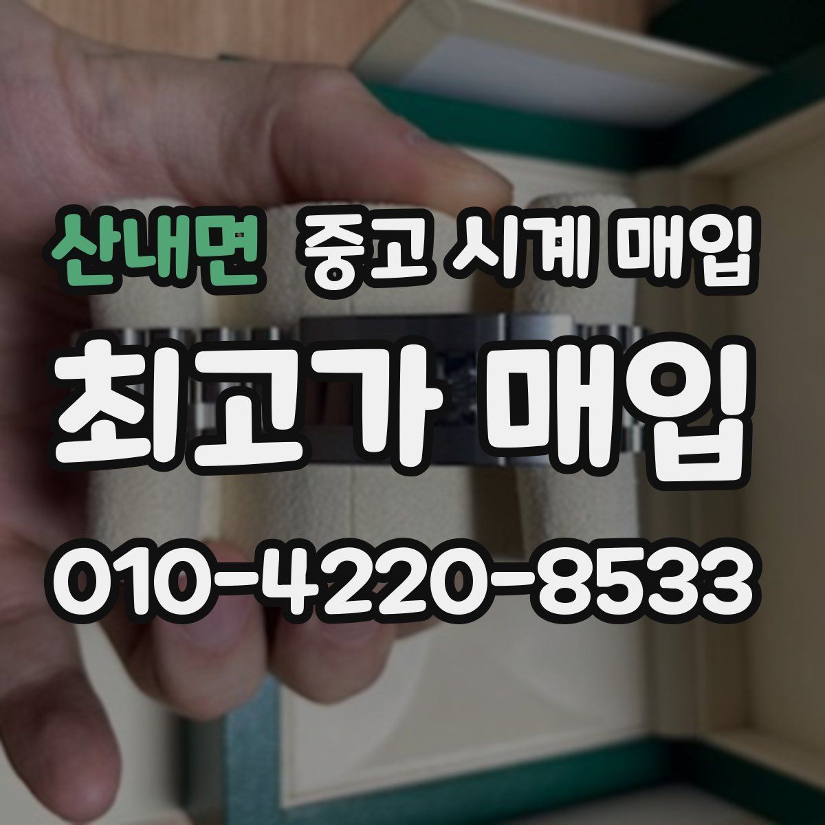 산내면 중고 시계 매입