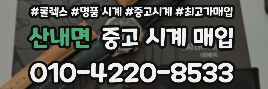 산내면 중고 시계 매입