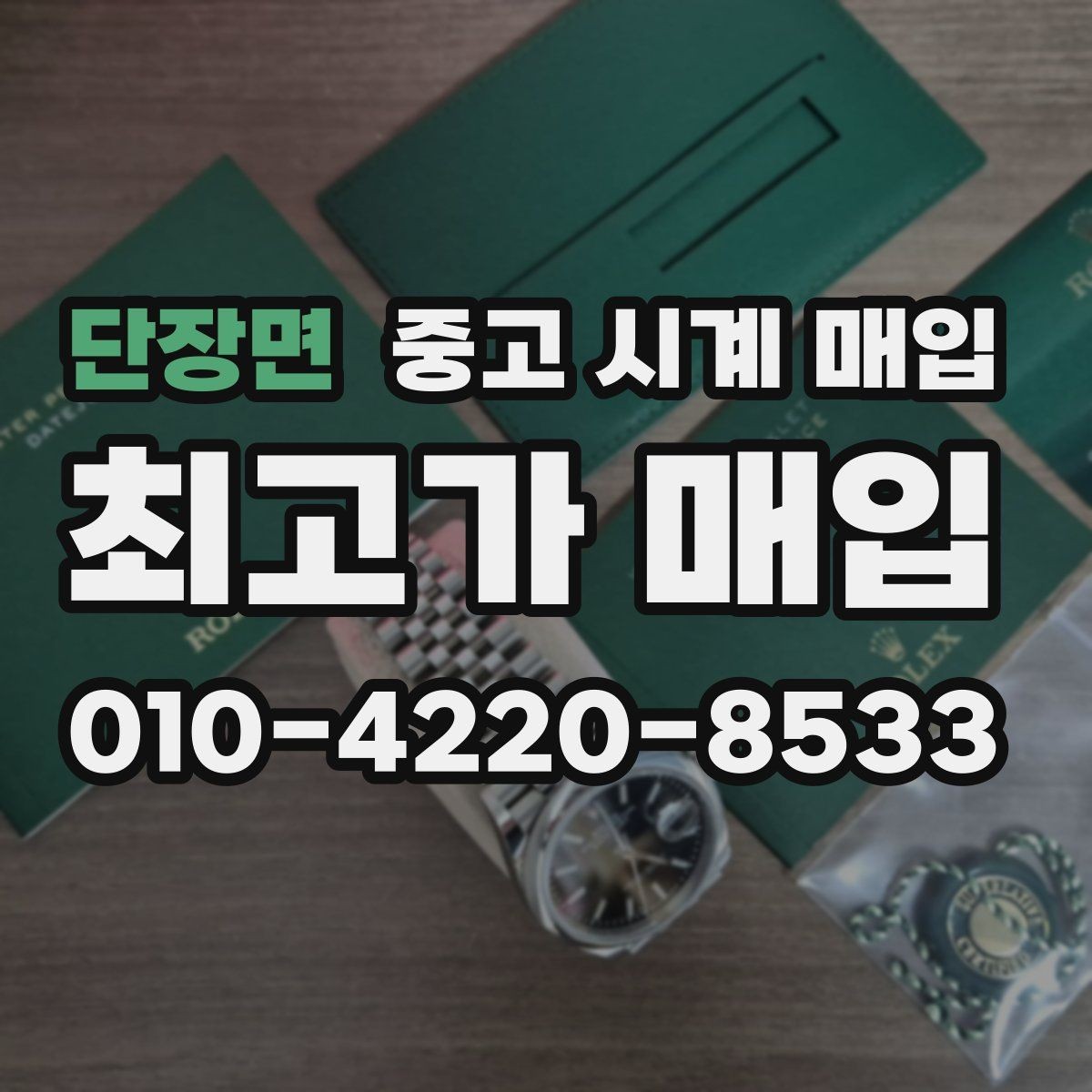 단장면 중고 시계 매입 무리한 세척 광택이 손해인 이유