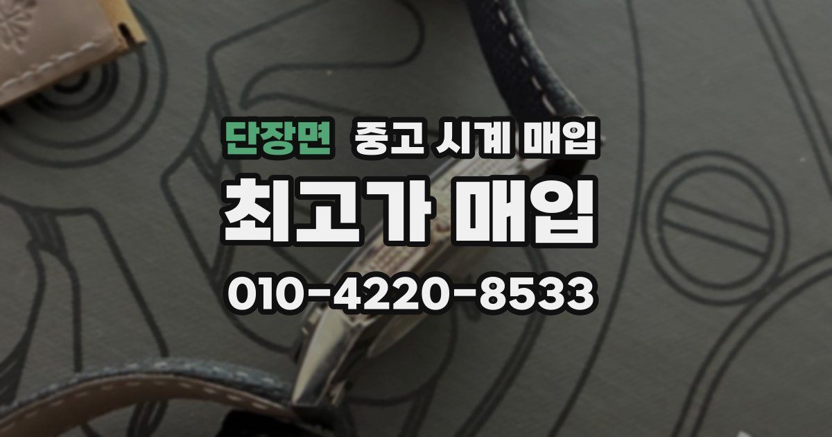 단장면 중고 시계 매입