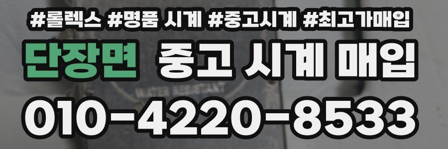 단장면 중고 시계 매입