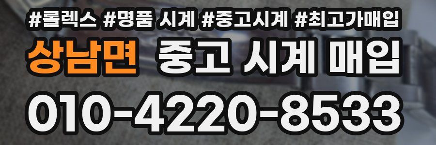 상남면 중고 시계 매입